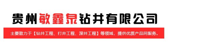 贵州敏鑫泉钻井有限公司【官网】 